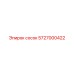 5727000422 сосок Epiroc