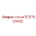 5727000422 сосок Epiroc