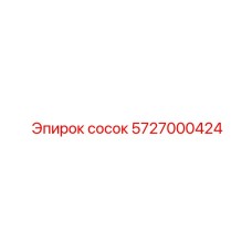 5727000424 сосок Epiroc