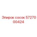 5727000424 сосок Epiroc