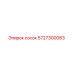 5727300083 Сосок Epiroc