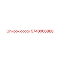 5740006888 сосок Epiroc