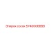 5740006888 сосок Epiroc