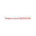 580941200 сосок Epiroc