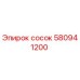 580941200 сосок Epiroc