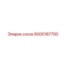 6000187700 сосок Epiroc