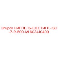 603410400 НИППЕЛЬ-ШЕСТИГР.-ISO-7-R-500-MI Epiroc