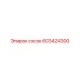 603424300 сосок Epiroc