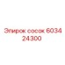 603424300 сосок Epiroc