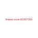 603511300 сосок Epiroc