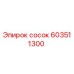 603511300 сосок Epiroc