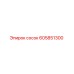 605851300 сосок (Epiroc)