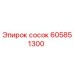 605851300 сосок (Epiroc)