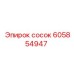 605854947 сосок (Epiroc)