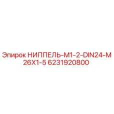 6231920800 НИППЕЛЬ-M1-2-DIN24-M26X1-5 Epiroc