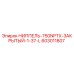 603011807 НИППЕЛЬ-750NPTX-ЗАКРЫТЫЙ-1-37-L Epiroc