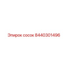 8440301496 Сосок Эпирок (Epiroc)
