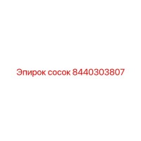 8440303807 Сосок Эпирок (Epiroc)