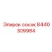 8440309984 Сосок Эпирок (Epiroc)