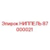 87000021 НИППЕЛЬ Epiroc