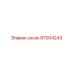 87004243 сосок Epiroc