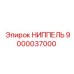 9000037000 НИППЕЛЬ Epiroc