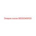 9000049100 сосок Epiroc