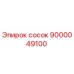 9000049100 сосок Epiroc