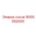 9000052000 сосок Epiroc
