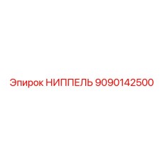 9090142500 НИППЕЛЬ Epiroc