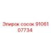 9106107734 сосок Эпирок