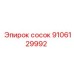 9106129992 сосок Эпирок