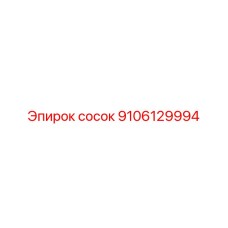 9106129994 сосок Эпирок