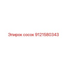 9121580343 сосок Epiroc