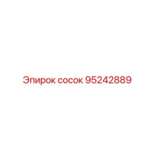 95242889 сосок Epiroc