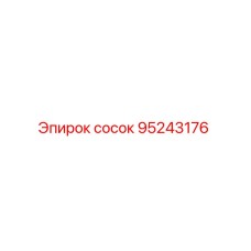 95243176 сосок Epiroc