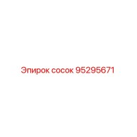 95295671 Сосок Epiroc