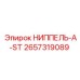 2657319089 НИППЕЛЬ-A-ST Epiroc