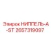 2657319097 НИППЕЛЬ-A-ST Epiroc