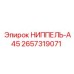2657319071 НИППЕЛЬ-A45 Epiroc
