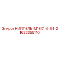 1622355110 НИППЕЛЬ-M18X1-5-G1-2 Epiroc