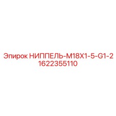1622355110 НИППЕЛЬ-M18X1-5-G1-2 Epiroc