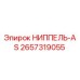 2657319055 НИППЕЛЬ-AS Epiroc