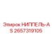 2657319105 НИППЕЛЬ-AS Epiroc
