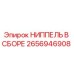 2656946908 НИППЕЛЬ В СБОРЕ Epiroc
