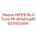 6231923400 НИППЕЛЬ-ATLAS-PR-ИНЪЕКЦИЯ Epiroc