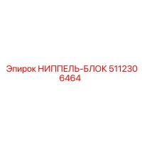 5112306464 НИППЕЛЬ-БЛОК Epiroc