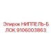 9106003863 НИППЕЛЬ-БЛОК Epiroc