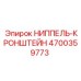 4700359773 НИППЕЛЬ-КРОНШТЕЙН Epiroc