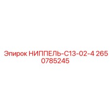 2650785245 НИППЕЛЬ-C13-02-4 Epiroc